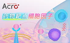 細(xì)胞因子靶點蛋白